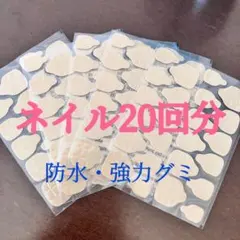 ネイルシール 20回分 防水・強力グミ