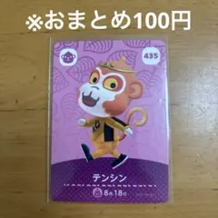 【どうぶつの森】テンシン 435 amiiboカード