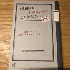 情報は1冊のノートにまとめなさい : 100円でつくる万能「情報整理ノート」