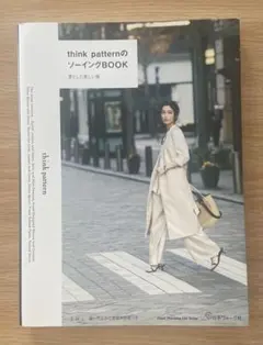 think patternのソーイングBOOK 凛とした美しい服