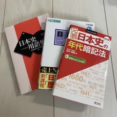 新課程 高校日本史 用語集 一問一答 年代暗記法 参考書 3冊まとめ売り 山川