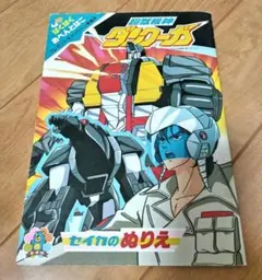 超獣機神ダンクーガ　ぬりえ　ノート　スパロボ　DANCOUGA