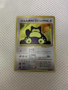旧裏　くいしんぼカビゴン　プロモ ポケモンカード 旧裏 くいしんぼカビゴン プロモ No.143 - メルカリ