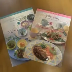 スピードクッキング 定番Cooking 2冊