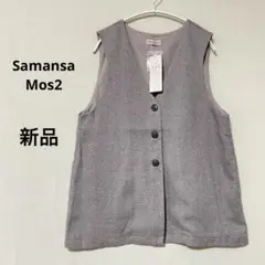 【新品】 Samansa Mos2 リネン混ツイードベスト グレージュ