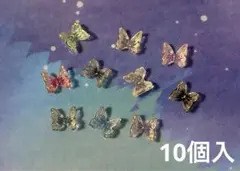 蝶々パーツ 10個入