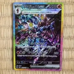 ソウブレイズex SAR SV8a テラスタルフェスex 203/187