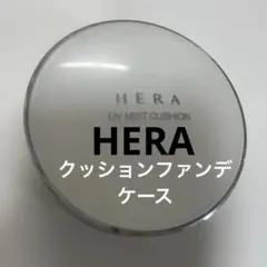 HERA クッションファンデーション ケース