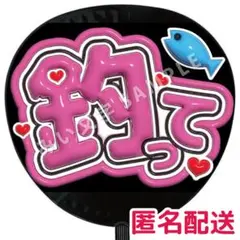 ぷっくりファンサうちわ文字 佐久間大介 知念侑李 京本大我 七五三掛龍也 54