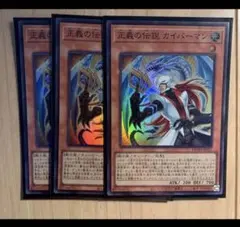 遊戯王　正義の伝説　カイバーマン　スーパー 3枚