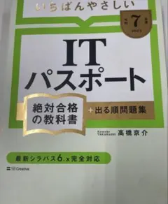 いちばんやさしいITパスポート 2025年版