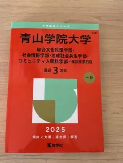赤本 青山学院大学 2025年