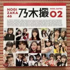 乃木坂46写真集 乃木撮 VOL.02のサムネイル