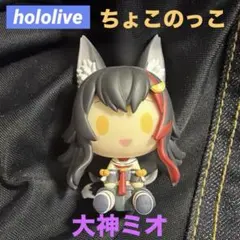 hololive ちょこのっこ 大神ミオ 一番くじ フィギュア みおしゃ