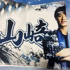 FAV限定　ファイターズ 超夏タオル 山﨑福也