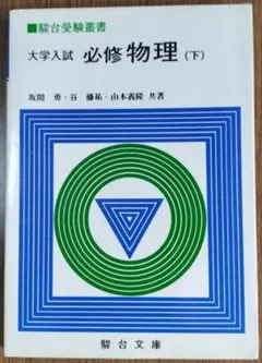 駿台 物理 S テキスト 東大 京大 医学部 - メルカリ
