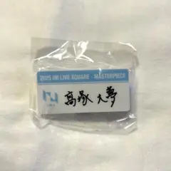 INI XQUARE カプセルトイ ガチャ ネームプレート 髙塚大夢