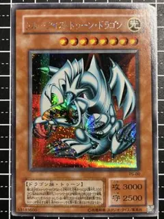 遊戯王/ブルーアイズトゥーンドラゴン/シークレットレア/PS-00