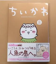 ちいかわ 8巻　特典なし