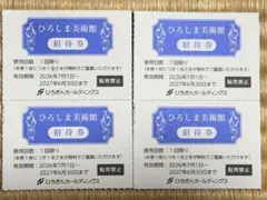 ひろしま美術館 招待券 4枚セットのサムネイル