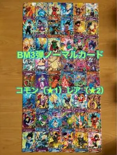BM3弾スーパードラゴンボールヒーローズコモン、レアカード合計48枚セット