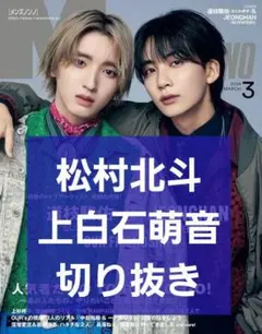 【松村北斗 上白石萌音 切り抜き】MEN'S NON-NO 2024年 3月号