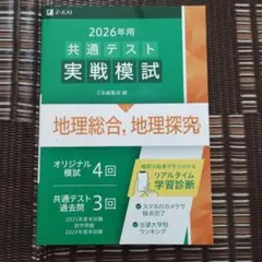 2026年用 共通テスト実戦模試 地理総合、地理探究