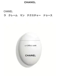 CHANEL ラ クレーム マン テクスチャー ドゥースのサムネイル
