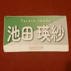 2025年最新】池田瑛紗 タオルの人気アイテム - メルカリ