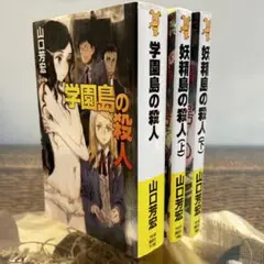【山口芳宏　初版❗️】　学園島の殺人　妖精島の殺人