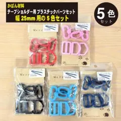 かばん材料 テープショルダー用 プラスチックパーツセット 幅25mm 5色セット