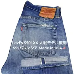 【USA Levi's S501XX W32 大戦モデル復刻】555 バレンシア