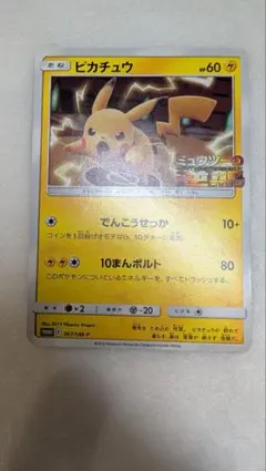 ポケモンカード ピカチュウ 367/SM-P プロモのサムネイル