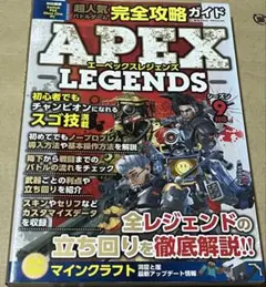 超人気バトルゲーム完全攻略ガイド　APEX