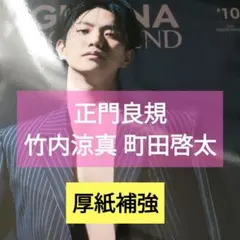 2026年最新】竹内涼真 切り抜きの人気アイテム - メルカリ