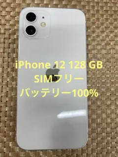 iPhone 12 128 GB ホワイトSIMフリー【4668】