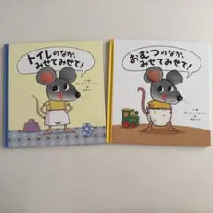 絵本　おむつのなか、みせてみせて！　トイレのなか、みせてみせて！　２冊セット