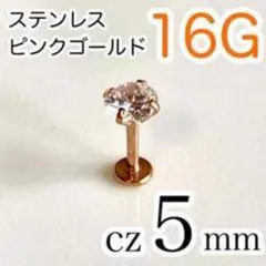 16G✨医療用ステンレス✨ジルコニア5mm ボディピアス ピンクゴールド