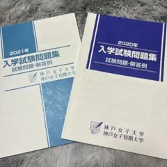 神戸女子大学　入学試験問題集