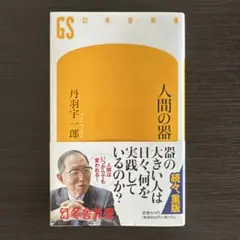 人間の器 丹羽宇一郎著 幻冬舎
