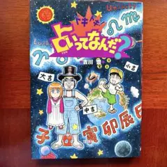 ドキドキ!占いってなんだ?