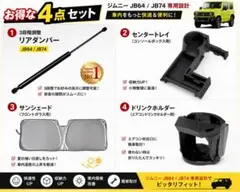 ジムニー ダンパー　センタートレイ　サンシェード　シフト　パネル　5点　セット ジムニー ダンパー センタートレイ サンシェード シフト 4点 セット