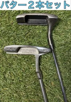 パター２本セット