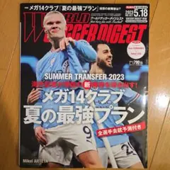 ワールドサッカーダイジェスト 2023年5月18日号(ポスター付き)
