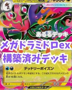 メガドラミドロex　構築済みデッキ　最新(^^♪