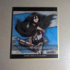 進撃の巨人 ミカサ・アッカーマン 色紙