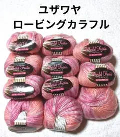 【値下げ】ユザワヤ 毛糸 《ロービングカラフル》 ピンク系　11玉