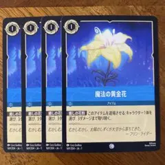 ロルカナ 魔法の黄金花