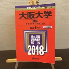 大阪大学理系2018