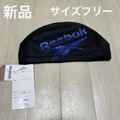 新品　アウトレット　リーボック　スイムキャップ　サイズフリー